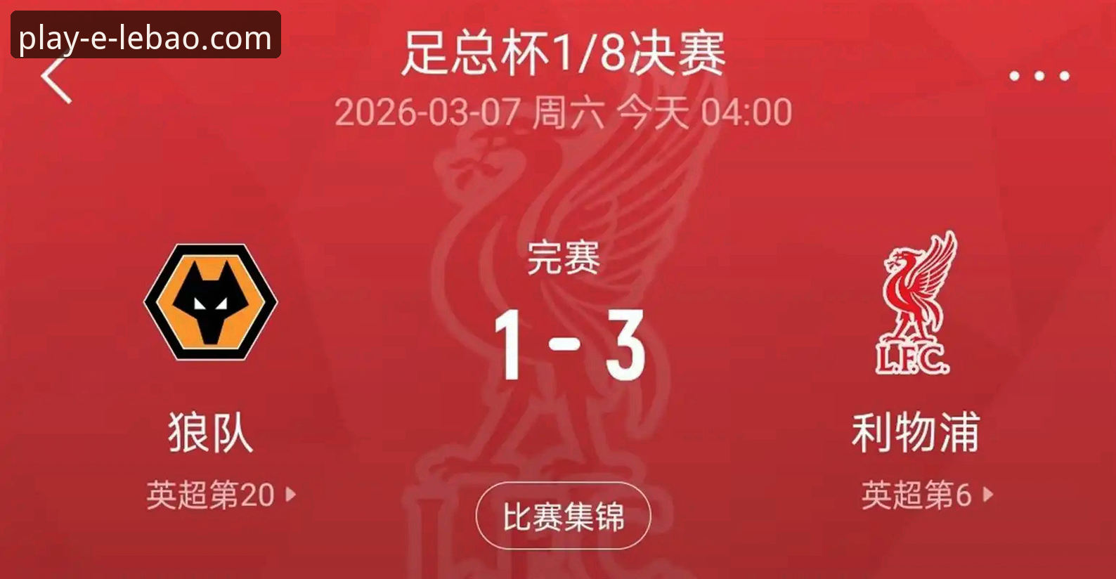 乐宝体育官网下载对比 揭秘利物浦晋级背后的战术博弈:一场流畅的足总杯赛事如何折射移动观赛趋势