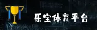 乐宝体育「中国」官方网站